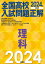 【3980円以上送料無料】全国高校入試問題正解理科　2024年受験用／