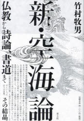 【送料無料】新・空海論　仏教から詩論、書道まで／竹村牧男／著