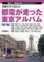 【3980円以上送料無料】発掘写真で訪ねる都電が走った東京アルバム 懐かしい「昭和の時代」にタイムトリップ! 第7巻/三好好三/著