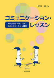 【3980円以上送料無料】コミュニケーション・レッスン　はじめてのパーソナルコミュニケーション講座／宮田穣／著