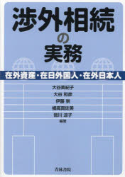 【送料無料】渉外相続の実務 在外資産・在日外国人・在外日本人/大谷美紀子/編著 大谷和彦/編著 伊藤崇/編著 橘高真佐美/編著 皆川涼子/編著