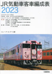 【3980円以上送料無料】JR気動車客車編成表　2023／ジェー・アール・アール／編
