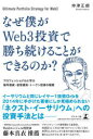 【3980円以上送料無料】なぜ僕がWeb3投資で勝ち続けることができるのか? プロフェッショナルに学ぶ暗号資産・仮想通貨・トークン投資の極意/仲津正朗/著