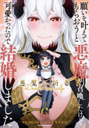【3980円以上送料無料】願いを叶えてもらおうと悪魔を召喚したけど、可愛かったので結婚しました　悪魔..