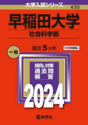 早稲田大学　社会科学部　2024年版／