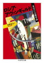 【3980円以上送料無料】ロシア・アヴァンギャルド 未完の芸術革命/水野忠夫/著