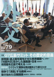 Pocketbooks （Economy , Society） - 【3980円以上送料無料】外交　Vol．79／「外交」編集委員会／編集