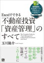 【3980円以上送料無料】Excelでできる不動産投資「資産管理」のすべて／玉川陽介／著