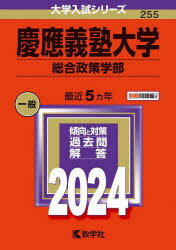 【3980円以上送料無料】慶應義塾大学　総合政策学部　2024年版／