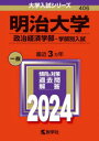 【3980円以上送料無料】明治大学　政治経済学部－学部別入試　2024年版／