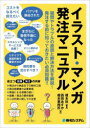 【3980円以上送料無料】イラスト・マンガ発注マニュアル/榎本秋/編著 西田あすか/著 榎本事務所/著