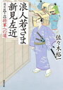 【3980円以上送料無料】浪人若さま新見左近　14／佐々木裕一／著