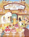 【3980円以上送料無料】ぎょうれつのできるアイスクリームかきごおりやさん/ふくざわゆみこ/さく
