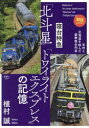 【3980円以上送料無料】寝台特急「北斗星」「トワイライトエクスプレス」の記憶/植村誠/著