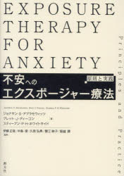 【送料無料】不安へのエクスポージャー療法 原則と実践／ジョナサン・S・アブラモウィッツ／著 ブレット・J・ディーコン／著 スティーブン・P・H・ホワイトサイド／著 伊藤正哉／監修 中島俊／…