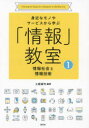 【3980円以上送料無料】身近なモノやサービスから学ぶ「情報」教室 1/土屋誠司/編著