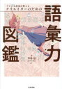 【3980円以上送料無料】プロの小説家が教えるクリエイターのための語彙力図鑑/秀島迅/著