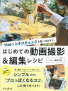【3980円以上送料無料】Vlogもシネマティックも思いのままに。はじめての動画撮影&編集レシピ/稲葉天佑/著