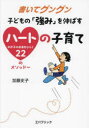【3980円以上送料無料】書いてグングン子どもの「強み」を伸ばすハートの子育て わが子の未来をひらく22のメソッド〜/加藤史子/著