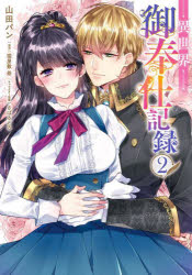 Shogakukan Judy C - 【3980円以上送料無料】異世界御奉仕記録　2／山田パン／著　猫屋敷爺／原作　さばるどろ／キャラクター原案