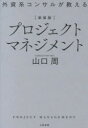 【3980円以上送料無料】外資系コンサルが教えるプロジェクトマネジメント 新装版/山口周/著
