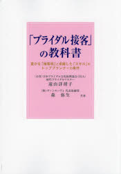 楽天トップカルチャーBOOKSTORE【3980円以上送料無料】「ブライダル接客」の教科書　豊かな「接客術」と卓越した「スキル」がトッププランナーの条件／遠山詳胡子／共著　森弥生／共著