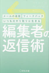 【3980円以上送料無料】編集者の返信術　メールの返信フィードバックいつものやり取りに生きる／