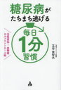 【3980円以上送料無料】糖尿病がたちまち逃げる毎日1分習慣 名医直伝!血糖値セルフコントロール術/玉谷実智夫/著
