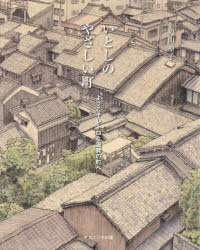 【3980円以上送料無料】いとしのやさしい町　ようこそレトロな滋賀の町へ／福山聖子／著