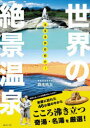 【3980円以上送料無料】ほぼ本邦初紹介!世界の絶景温泉/鈴木浩大/著