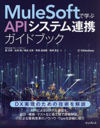 【3980円以上送料無料】MuleSoftで学ぶAPIシステム連携ガイドブック／梁行秀／著　庄村純／著　菊池太昊／著　町田昌旭朗／著　見神寛之／著