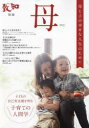 【3980円以上送料無料】母 子育てのための人間学 2023 母と子の幸せな人生のために/