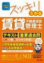【3980円以上送料無料】スッキリうかる賃貸不動産経営管理士テキスト&重要過去問 これ一冊でスッキリ学習! 2023年度版/中村喜久夫/著