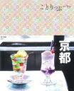 ことりっぷ 昭文社 京都市／案内記 159P　18cm キヨウト　コトリツプ