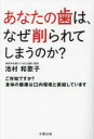 【3980円以上送料無料】あなたの歯は、なぜ削られてしまうのか? ご存知ですか?身体の健康は口内環境と直結しています/池村和歌子/著