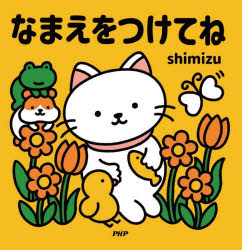 PHP研究所 〔48P〕　17×17cm ナマエ　オ　ツケテネ シミズ