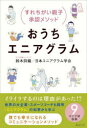 【3980円以上送料無料】おうちエニアグラム　すれちがい親子承認メソッド／鈴木詩織／著　日本エニアグラム学会／著