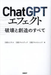 日経BP 人工知能　情報化社会 351P　19cm チヤツト　ジ−ピ−テイ−　エフエクト　CHAT／GPT／エフエクト　ハカイ　ト　ソウゾウ　ノ　スベテ ニツケイ／ビ−ピ−シヤ　ニツケイ／ビ−ピ−シヤ　ニツケイ／ビ−ピ−シヤ