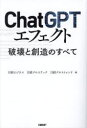 【3980円以上送料無料】ChatGPTエフェクト 破壊と創造のすべて/日経ビジネス/編 日経クロステック/編 日経クロストレンド/編(3)