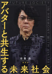 【3980円以上送料無料】アバターと共生する未来社会／石黒浩／著