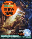 【3980円以上送料無料】世界の探検/関雄二/監修