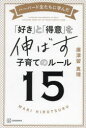【3980円以上送料無料】ハーバード生たちに学んだ「好き」と「得意」を伸ばす子育てのルール15/廣津留真理/著