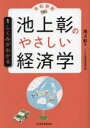 【3980円以上送料無料】【OPEN記念全品ポイント5倍】池上彰のやさしい経済学　1／池上彰／著　テレビ東京報道局／編