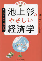 【3980円以上送料無料】池上彰のやさしい経済学 1/池上彰/著 テレビ東京報道局/編