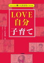 【3980円以上送料無料】LOVE自分子育て 自分と夫を嫌いにならない思考術/バブリーたまみ/著 ドーリー/イラストレーション