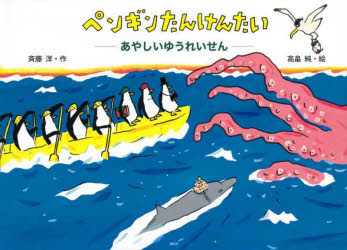 ペンギンたんけんたい　あやしいゆうれいせん ／斉藤洋 （講談社）