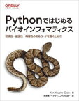 【送料無料】Pythonではじめるバイオインフォマティクス　可読性・拡張性・再現性のあるコードを書くために／Ken　Youens‐Clark／著　異業種データサイエンス研究会／訳
