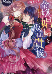 【3980円以上送料無料】令嬢娼婦と仮面貴族／七夜かなた／〔著〕