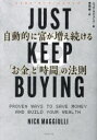 【3980円以上送料無料】JUST KEEP BUYING 自動的に富が増え続ける「お金」と「時間」の法則/ニック・マジューリ/著 児島修/訳