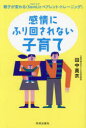【3980円以上送料無料】感情にふり回されない子育て 親子が変わる〈SomLicペアレント・トレーニング〉/田中真衣/著